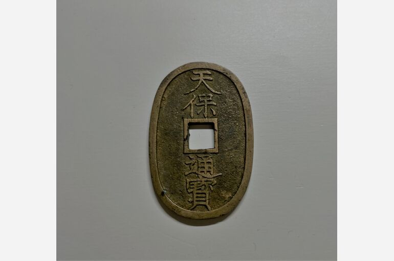 天保通宝